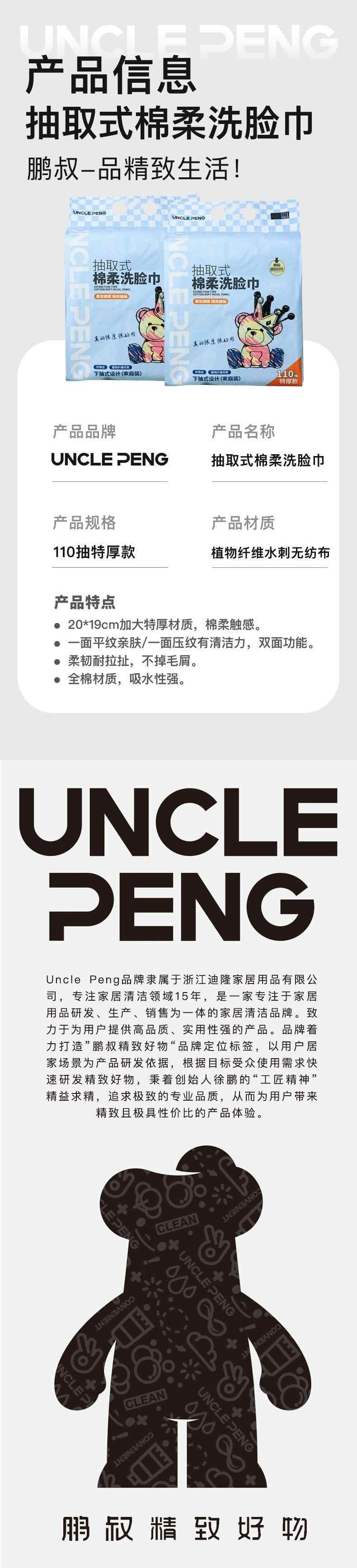 uncle peng 鹏叔一次性绵柔洗脸巾(下抽式特厚款)110片