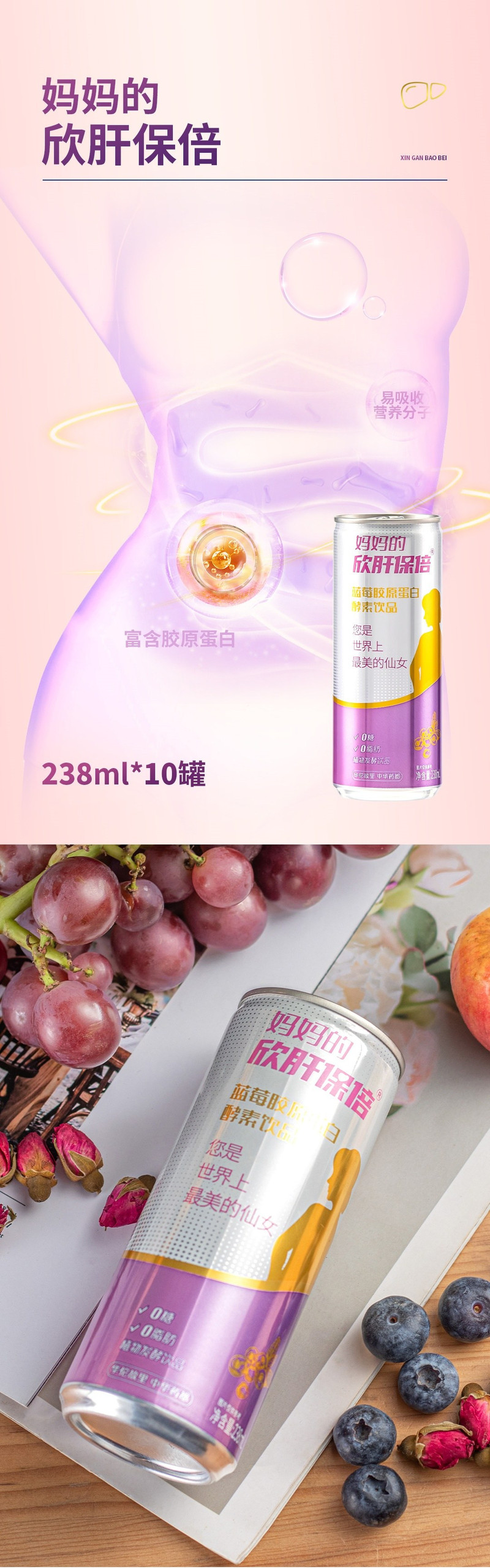 欣肝保倍 蓝莓胶原蛋白酵素饮品238ml*10罐