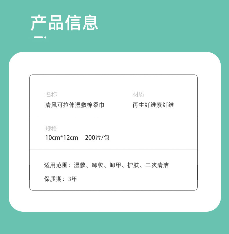 清风 可拉伸湿敷棉柔巾 超薄省水 锁住精华【绿白色包装款】