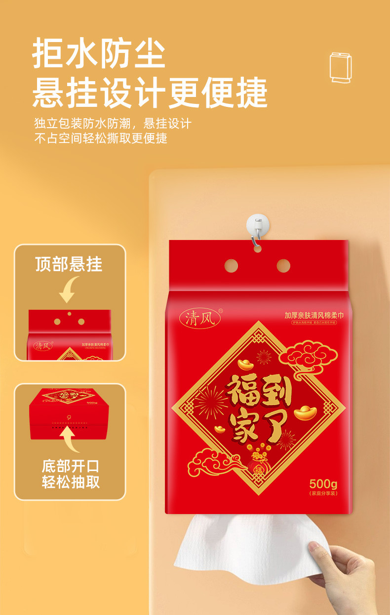 清风 悬挂抽取式棉柔巾500g 强吸水 大容量 喜庆【吉庆福到款】