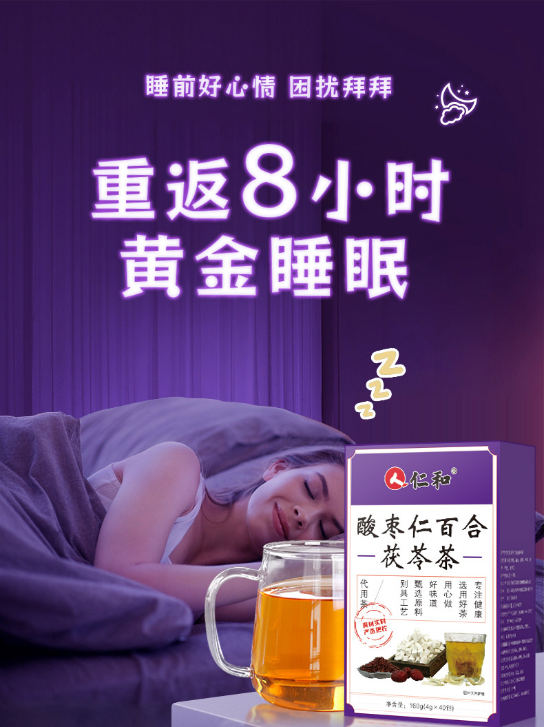 仁和 酸枣仁百合茯苓茶  睡前好心情 困扰说拜拜