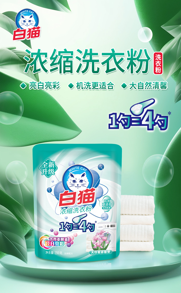 白猫 浓缩洗衣粉350g 浓缩洗衣粉350克袋装