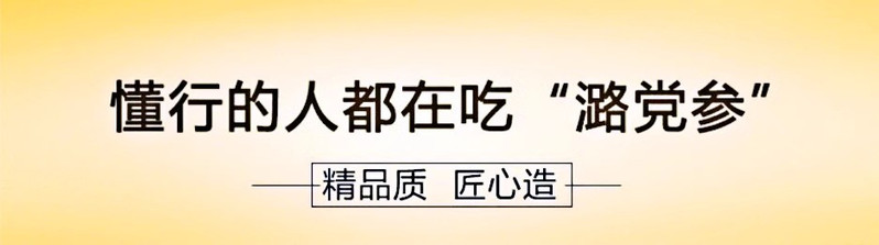  芮溪 特选级潞党参段无硫上党参特级非野生250g/罐