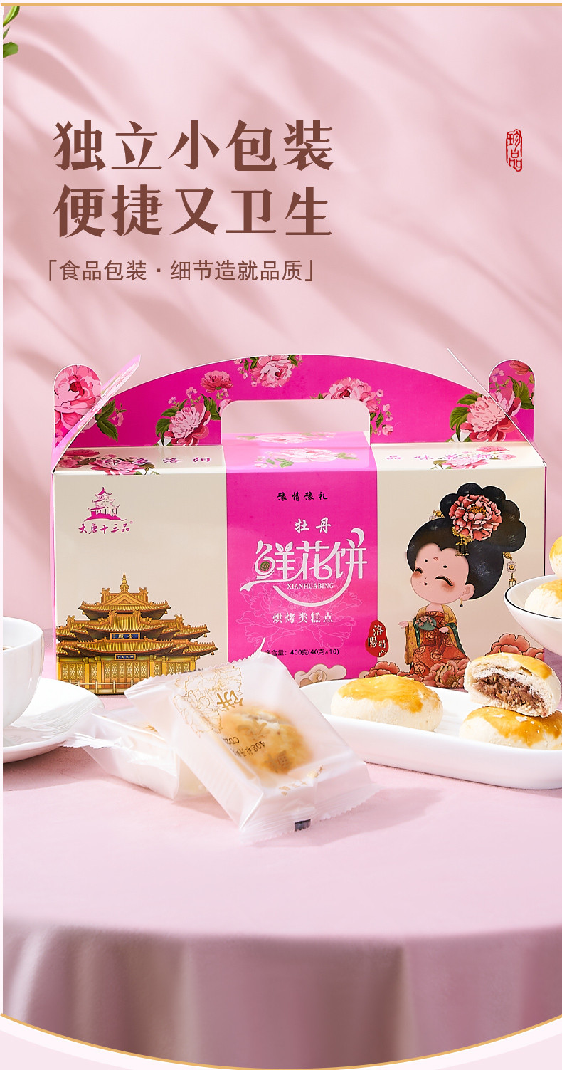  洛阳农品 手绘小镇 牡丹鲜花饼400g（10饼）洛阳特产纯手工现做鲜花饼