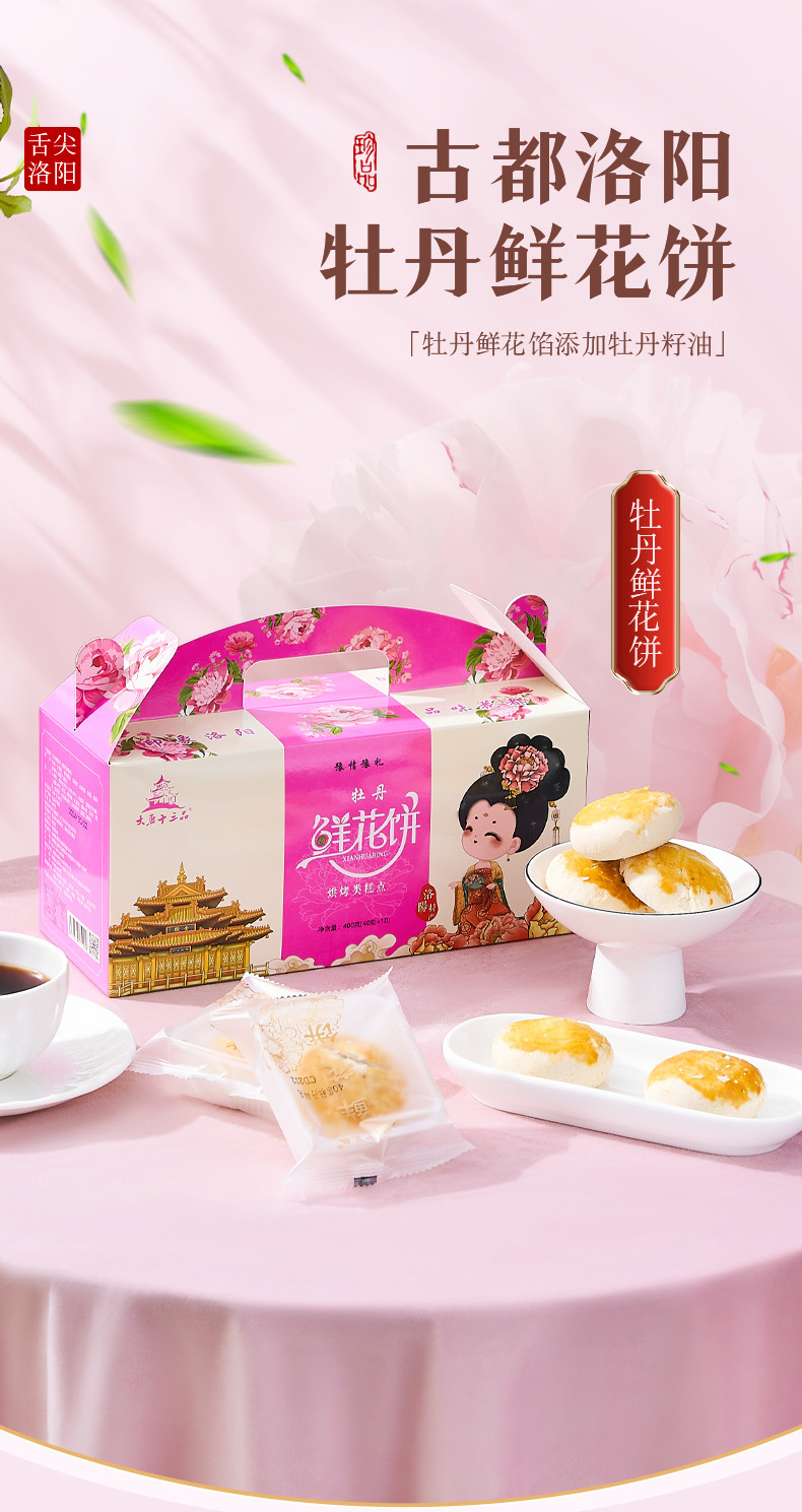  洛阳农品 手绘小镇 牡丹鲜花饼800g/2盒洛阳特产手工现做鲜花饼