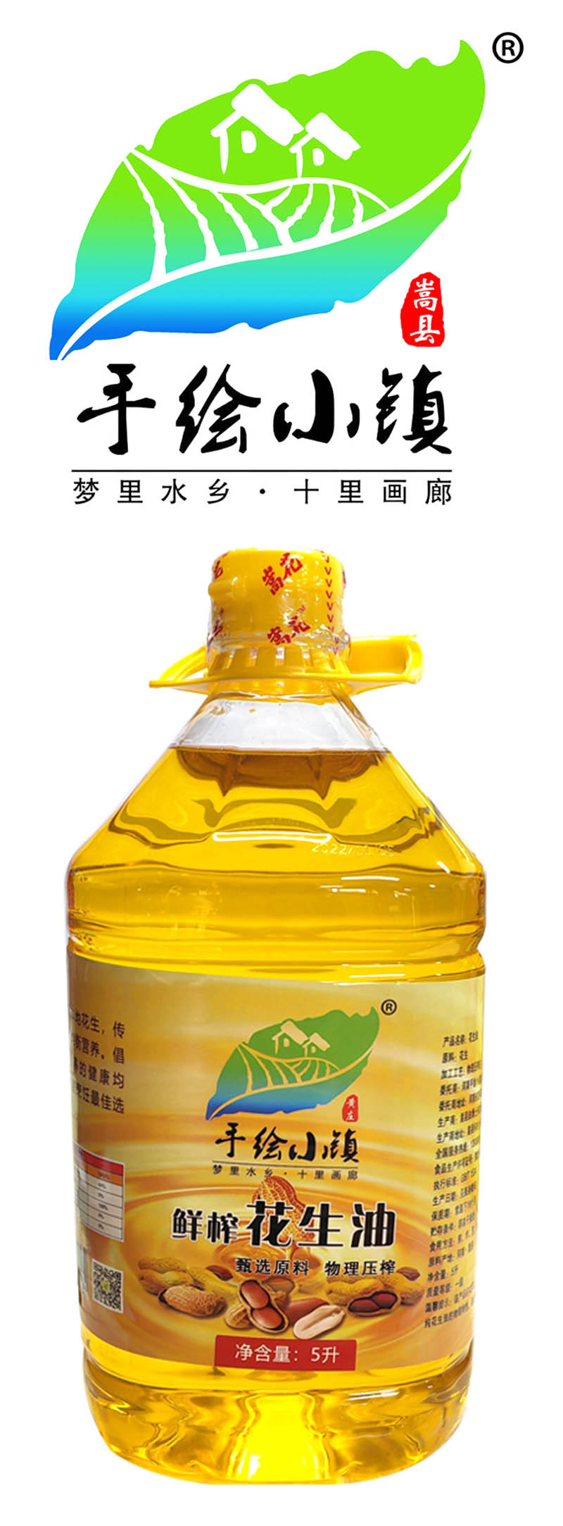  洛阳农品 手绘小镇 鲜榨花生油5L嵩县特产传统工艺低温压榨一级食用油
