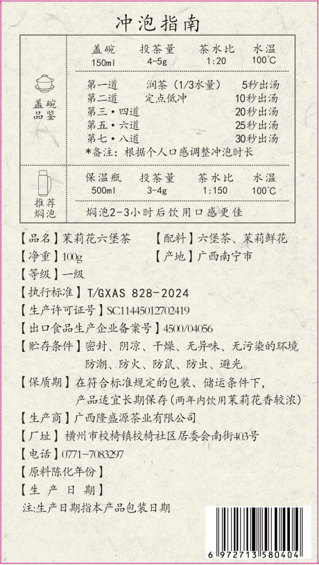 隆盛源 横州市茉莉六堡围炉煮茶款100g/盒