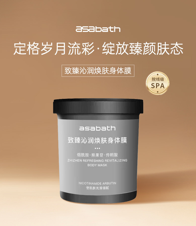 ASABATH 致臻沁润焕肤身体膜 深层护理细腻光滑持久香 1kg*罐