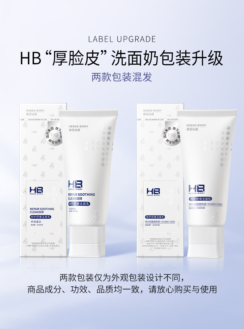 HB 赫宝仙媞 修护舒缓洁面乳