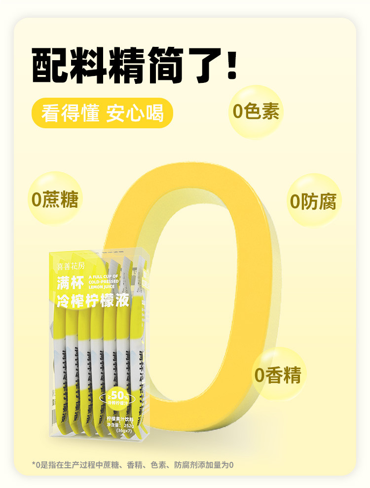 喜善花房 满杯冷榨柠檬液 果汁饮料NFC鲜榨冲泡饮品