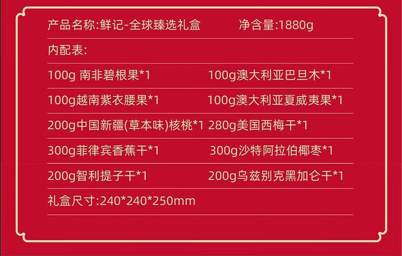 鲜记 全球臻选礼盒 1.88kg 休闲零食 团购佳品 送礼大礼包