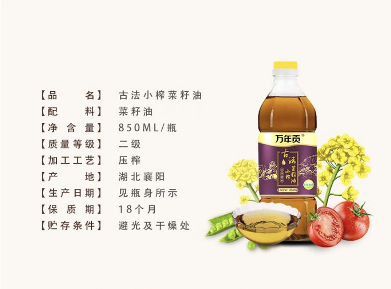 万年贡 古法小榨菜籽油 850ml 物理压榨 非转基因