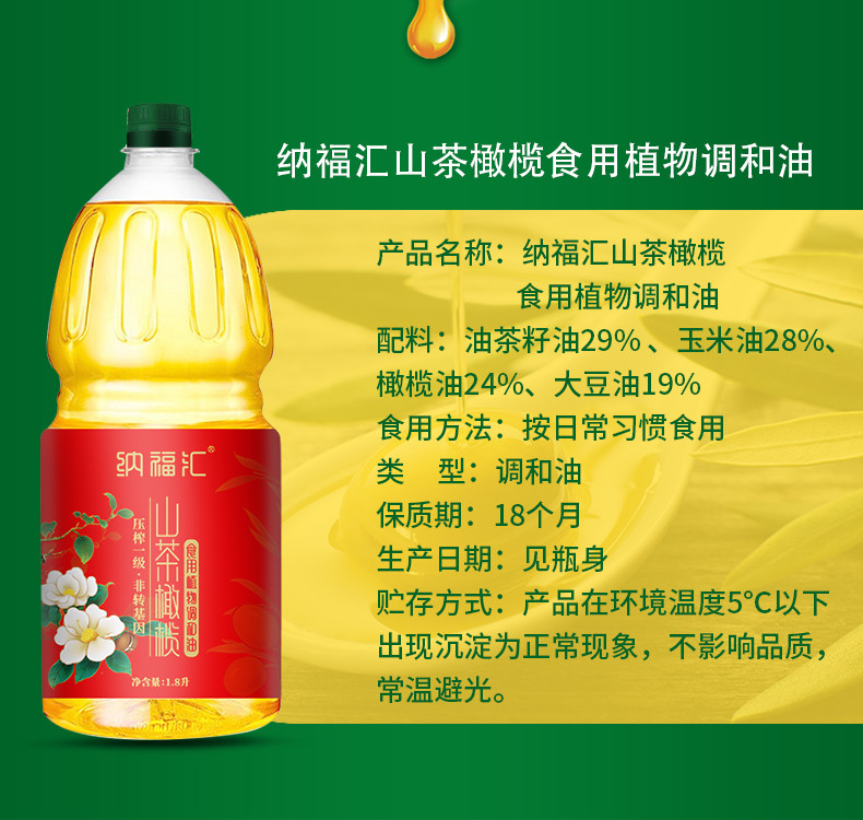 纳福汇 山茶橄榄调和油 1800ml 冷榨一级调和油 非转基因