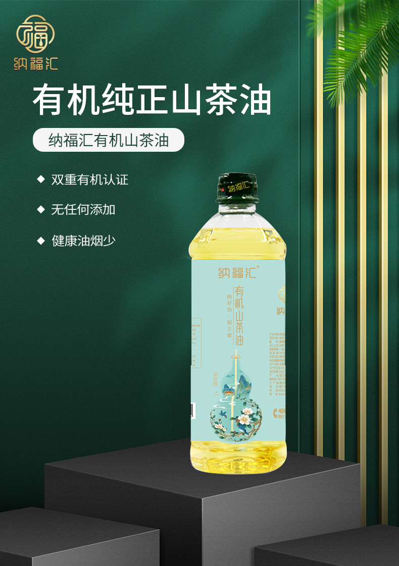 纳福汇 有机山茶油 1000ml 有机物理压榨