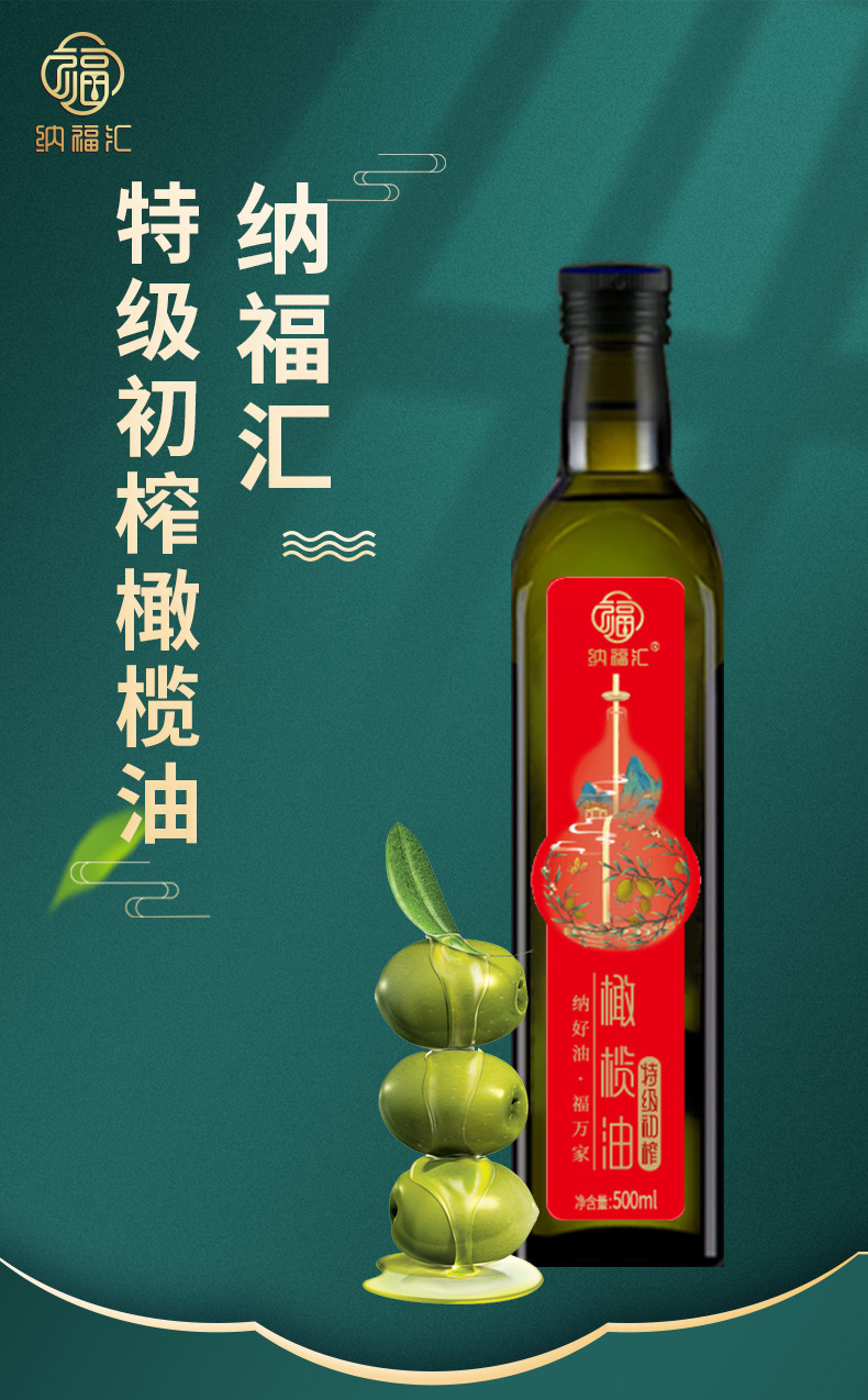 纳福汇 特级初榨橄榄油 500ml 特级初榨