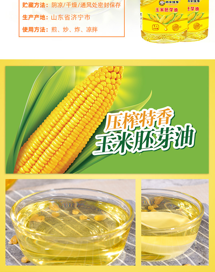 邻家饭香 压榨一级玉米胚芽油 1L 非转基因