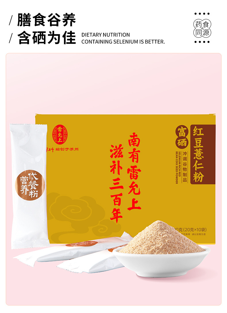 雷允上 富硒红豆薏米粉 200g 赤小豆枸杞礼盒装早餐冲饮