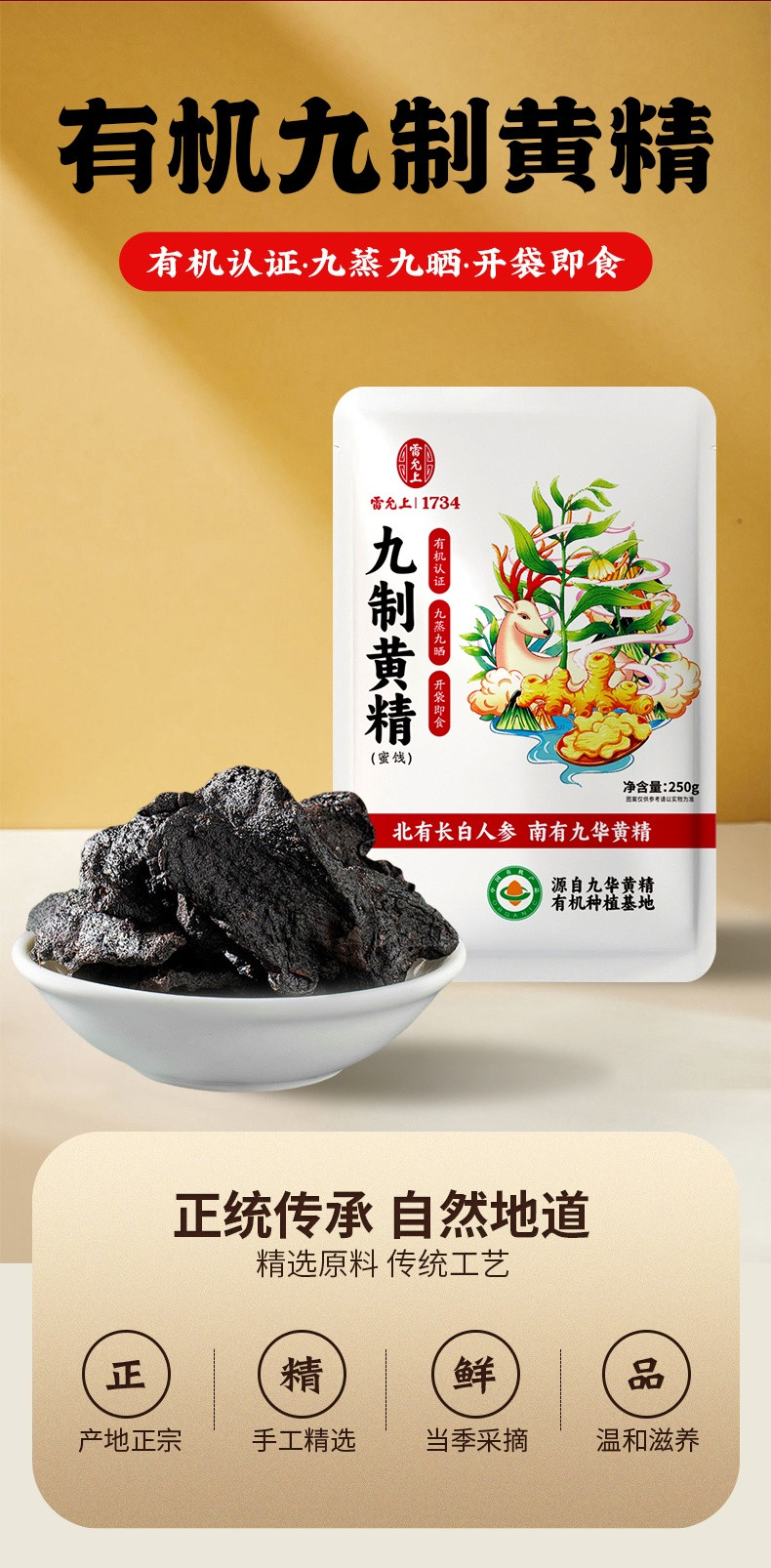 雷允上 有机九华九制黄精 250g 九华山即食有机黄精 养生零食