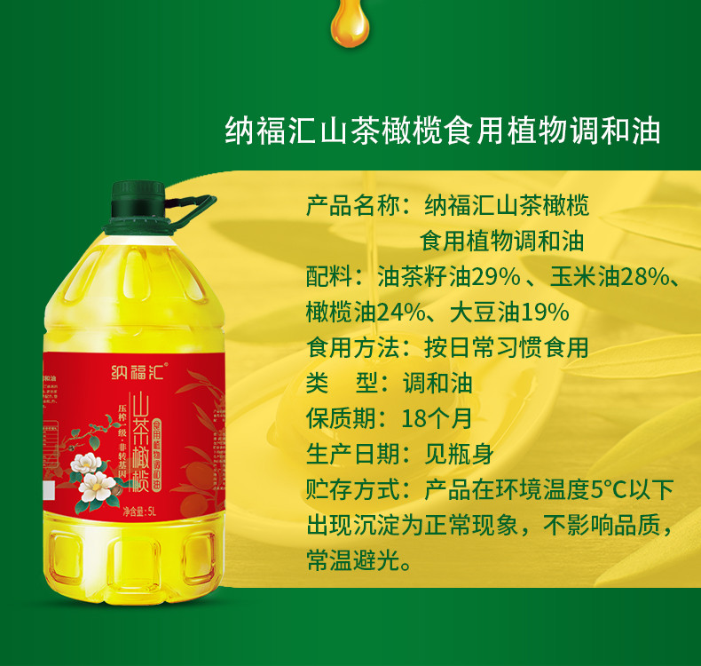 纳福汇 山茶橄榄调和油 5L 物理冷榨 一级调和油