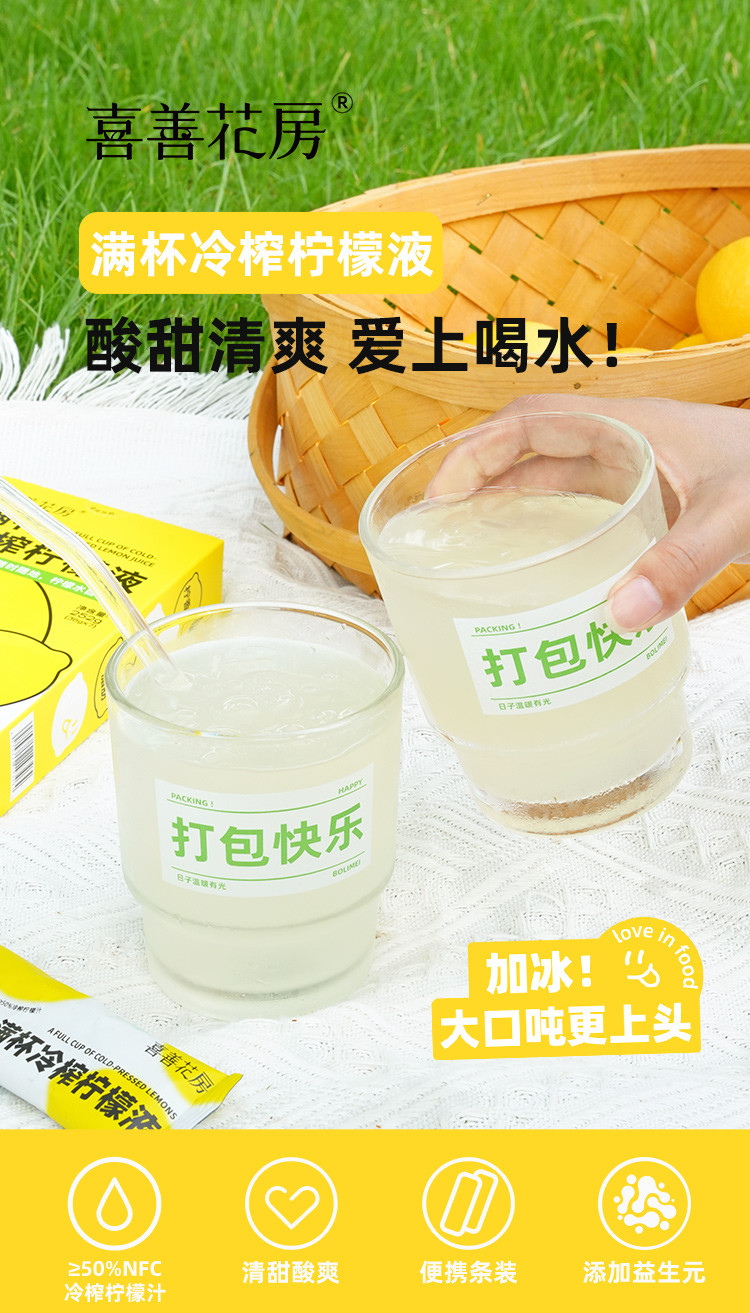 喜善花房 满杯冷榨柠檬液 252g/盒*3 冲泡果汁饮料维C