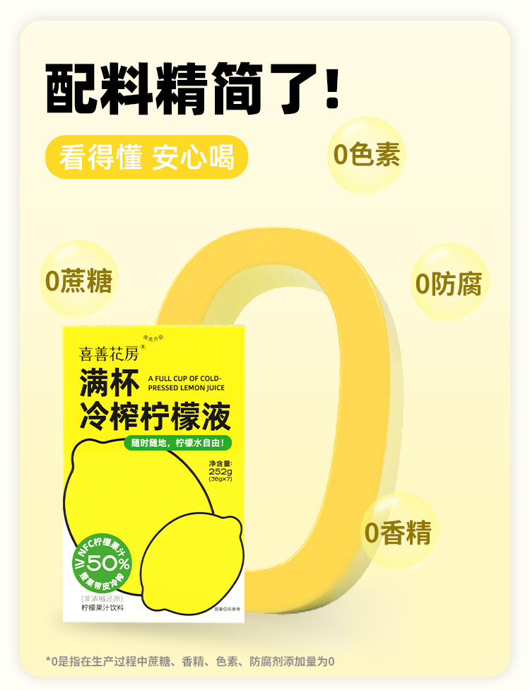 喜善花房 满杯冷榨柠檬液 252g/盒*3 冲泡果汁饮料维C