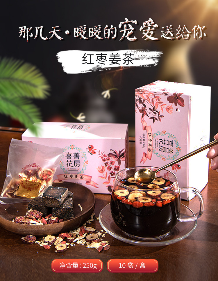 喜善花房 红枣姜茶 250g/盒 小袋装