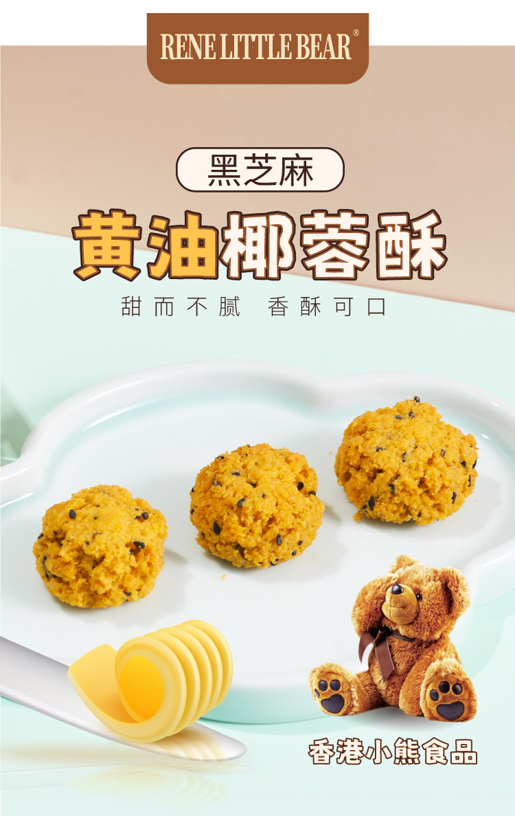 Rene Little Bear 香港小熊 黄油椰蓉酥 230g/盒*2 休闲甜品 零食点心