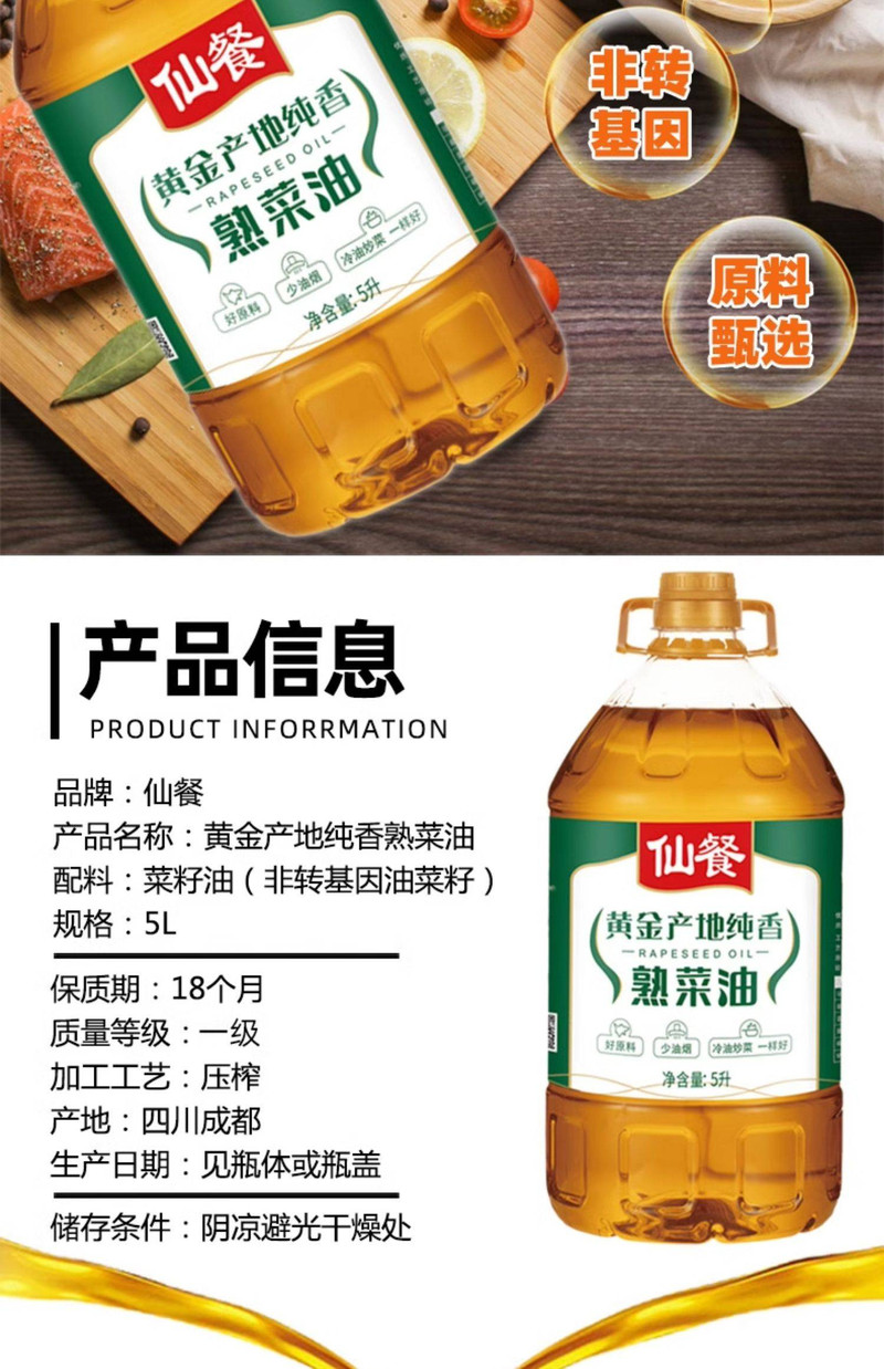 仙餐 5升黄金产地食用油大瓶 非转基因农家菜籽压榨菜油5L
