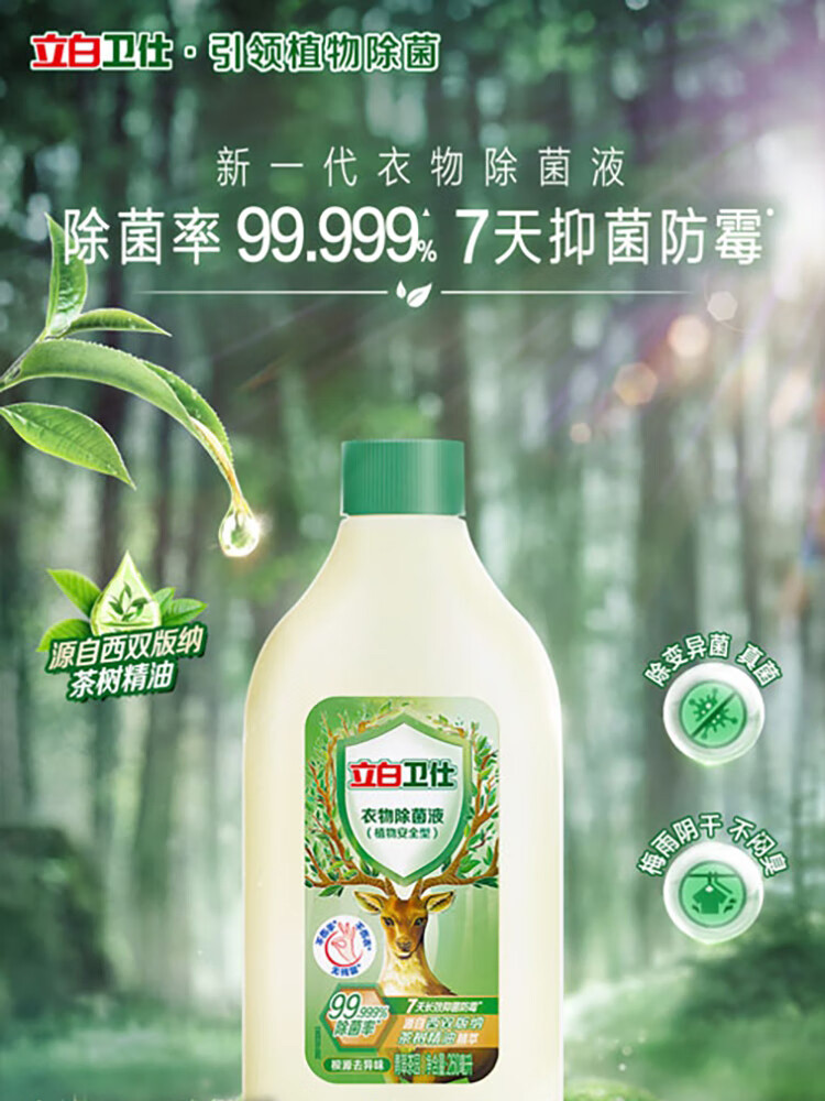 立白 卫仕除菌液260ml植物安全型茶树精油除菌率99.999%