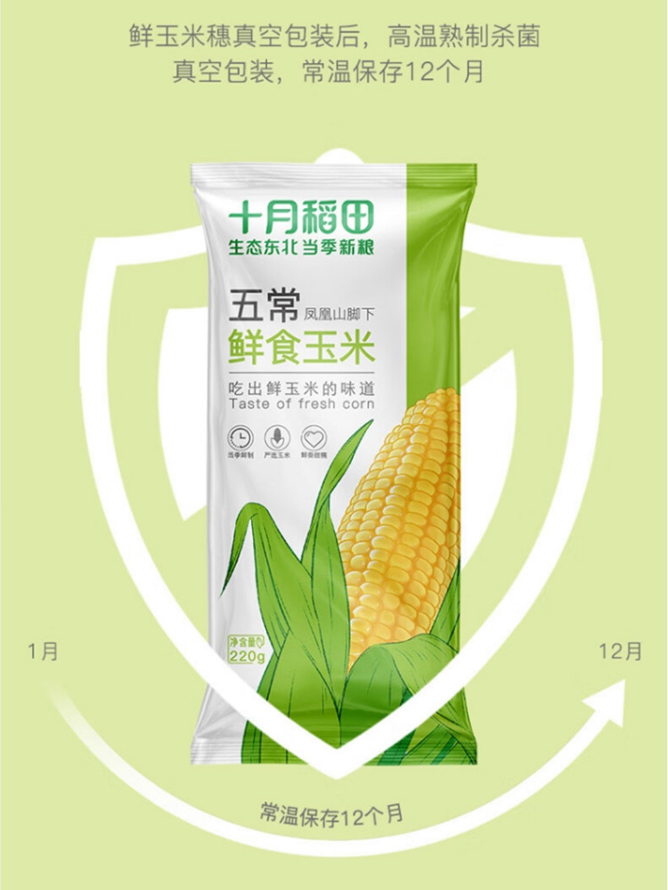 十月稻田 鲜食玉米2.2kg