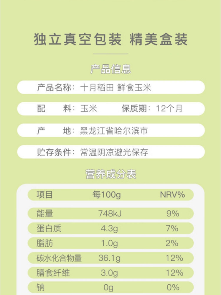 十月稻田 鲜食玉米2.2kg