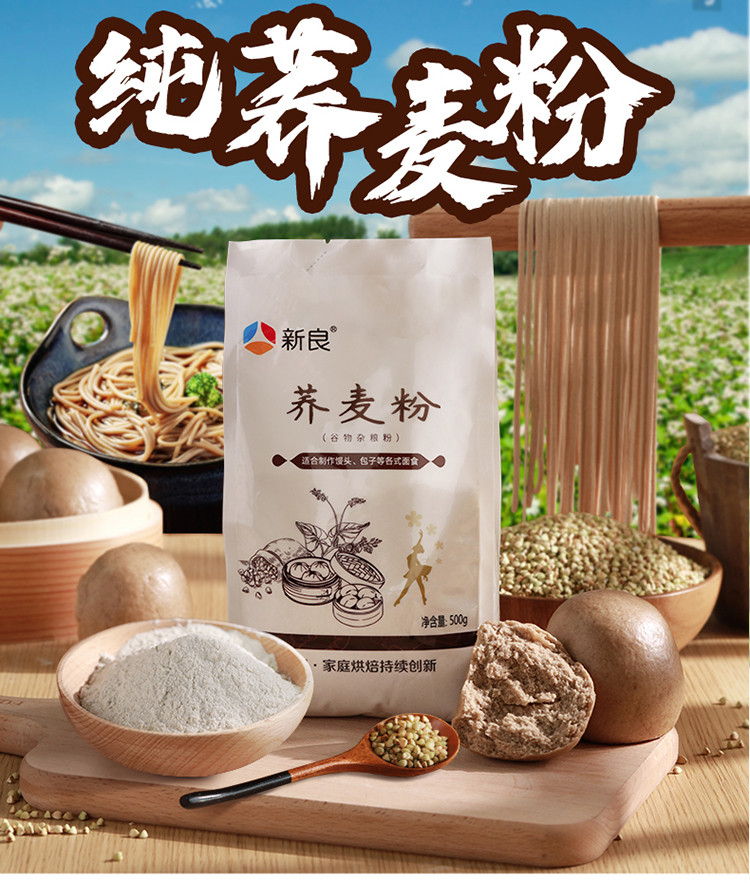 新良 荞麦粉500g 荞麦面粉 1袋装 去壳荞麦粉家用纯荞麦全麦烘焙杂粮粉