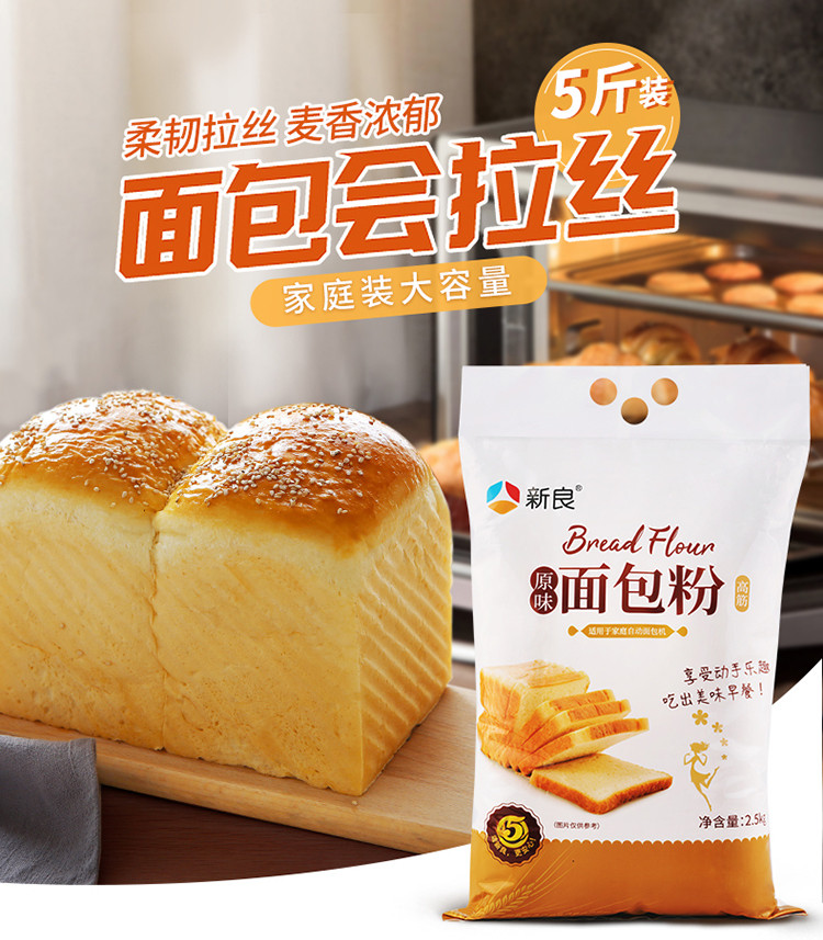 新良 原味面包粉2.5kg 1袋装 高筋面粉烘焙专用家用日式吐司小麦粉5斤