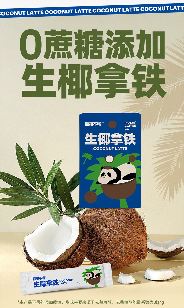  熊猫不喝 轻牛乳拿铁无蔗糖冻干咖啡150g（15g*10条）速溶咖啡粉