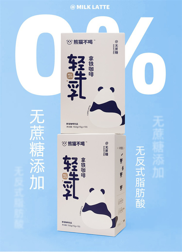  熊猫不喝 轻牛乳拿铁无蔗糖冻干咖啡150g（15g*10条）速溶咖啡粉