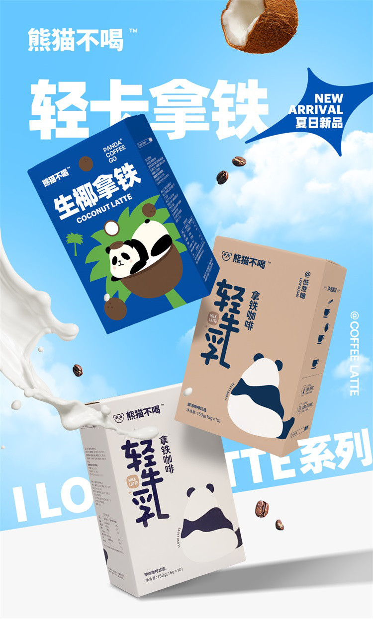  熊猫不喝 轻牛乳拿铁无蔗糖冻干咖啡150g（15g*10条）速溶咖啡粉