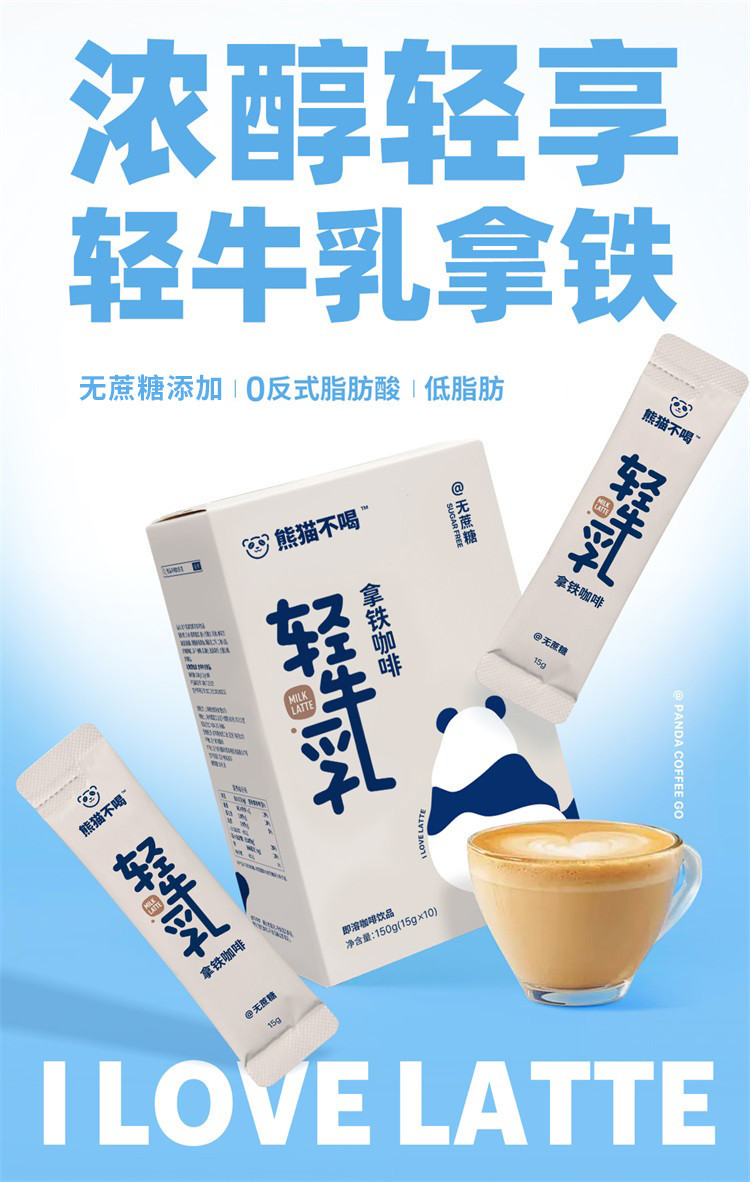  熊猫不喝 轻牛乳拿铁无蔗糖冻干咖啡150g（15g*10条）速溶咖啡粉