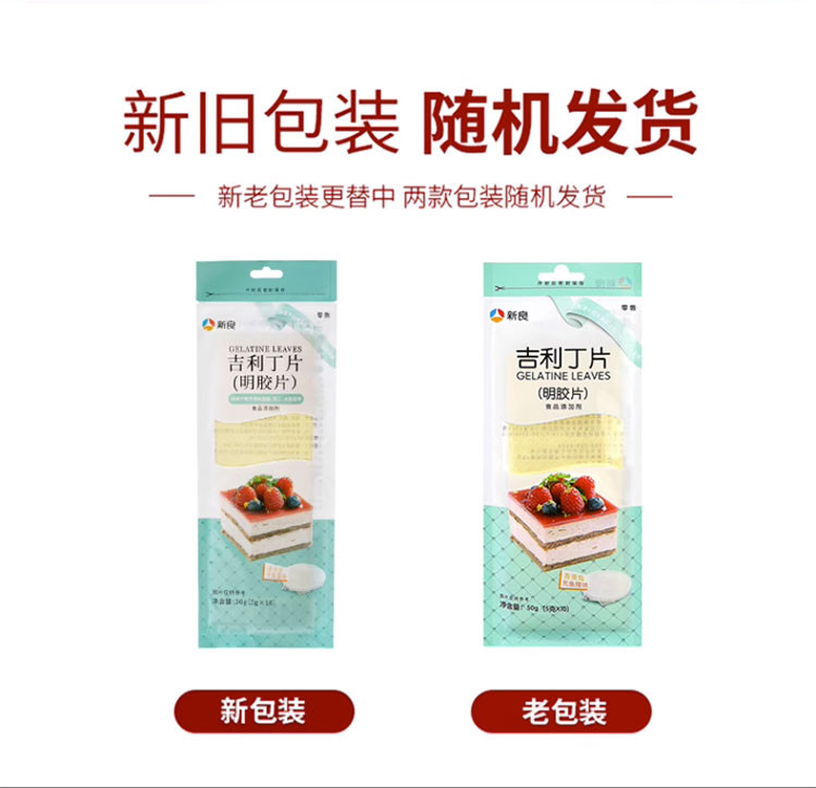 新良 吉利丁片50g 食用家用鱼胶片明胶片烘焙布丁慕斯蛋糕制作原料