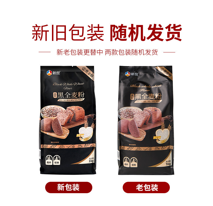 新良 黑全麦粉1kg全麦面粉含麦麸黑金黑麦粉中筋面粉家用小麦粉2斤