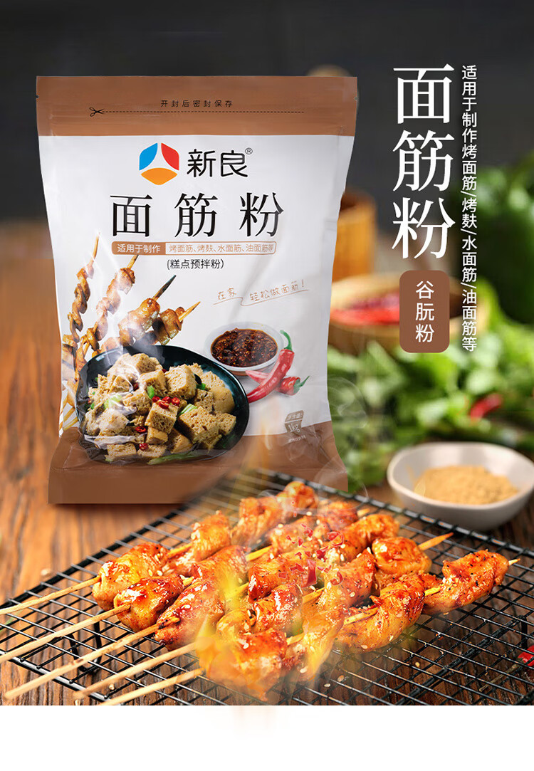 新良 面筋粉1kg烤麸小麦粉谷元粉谷朊粉烧烤面筋专用粉家用2斤装