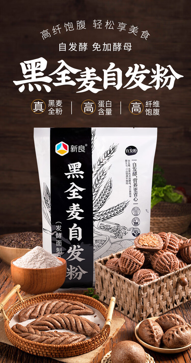 新良 杂粮自黑全麦发面粉1kg荞麦自发粉馒头包子粉家用青稞免发酵