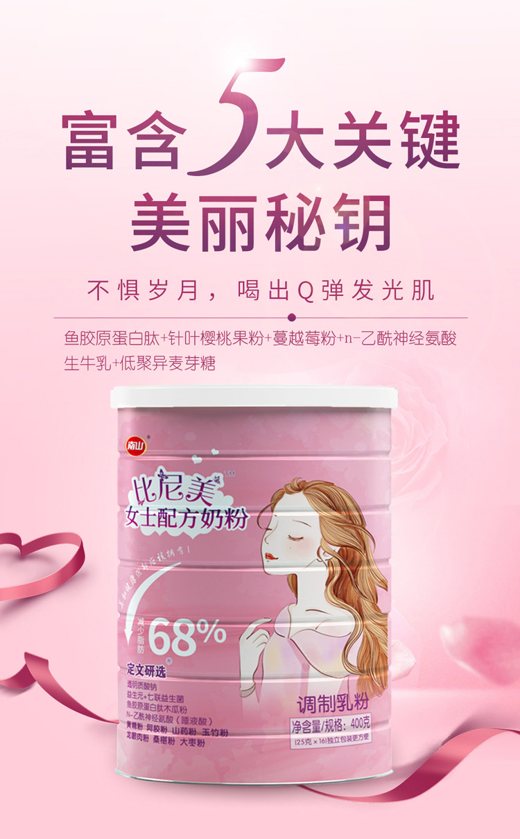 南山 比尼美女士高铁高钙成人营养奶粉 400g（25g*16条