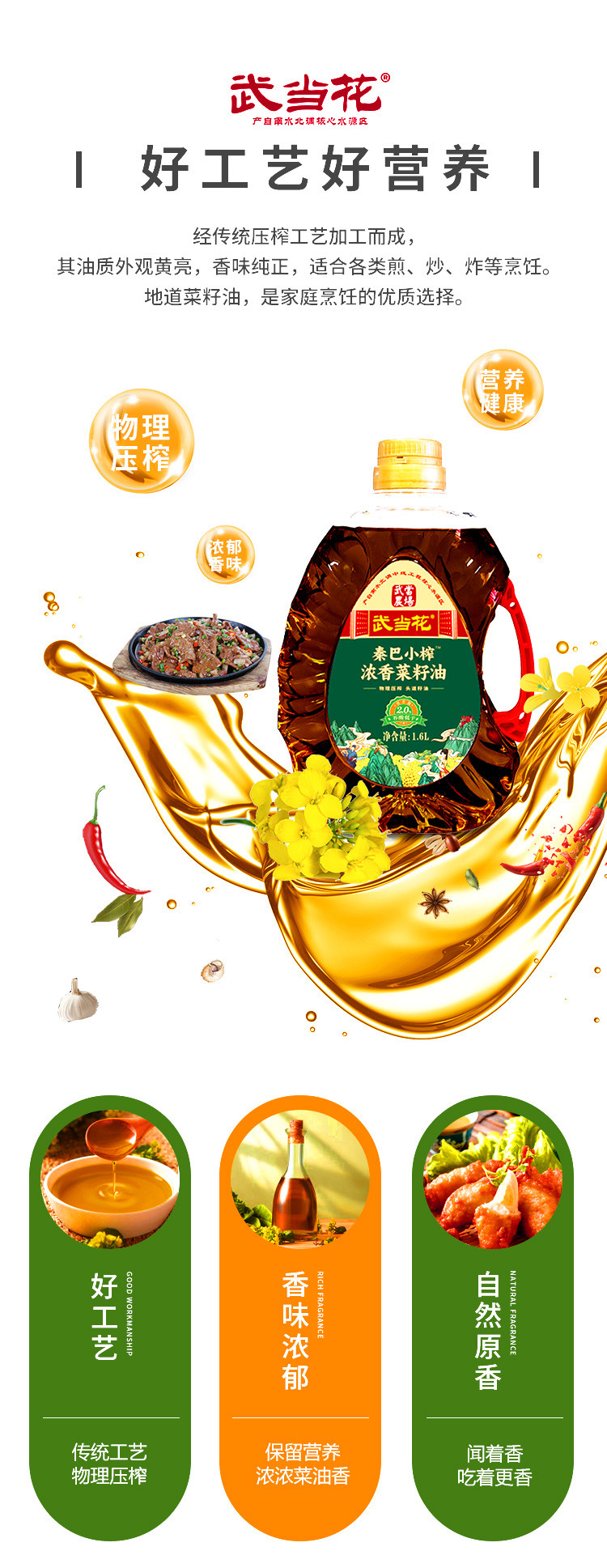 武当花 秦巴小榨浓香菜籽油1.6L