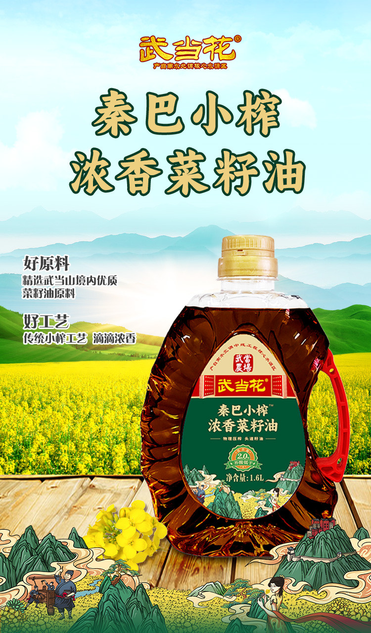 武当花 秦巴小榨浓香菜籽油1.6L