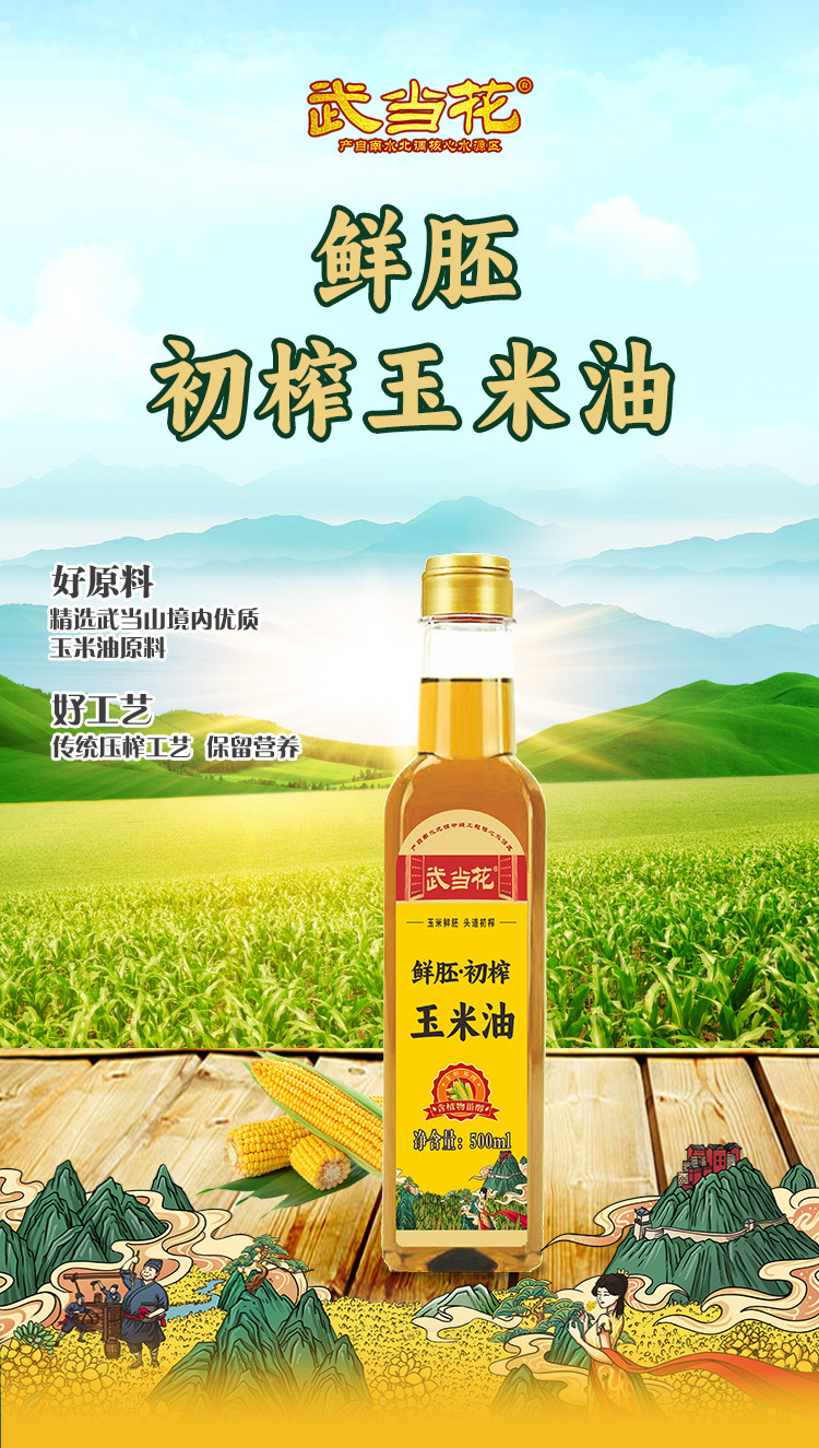 武当花 鲜胚初榨玉米油500ml