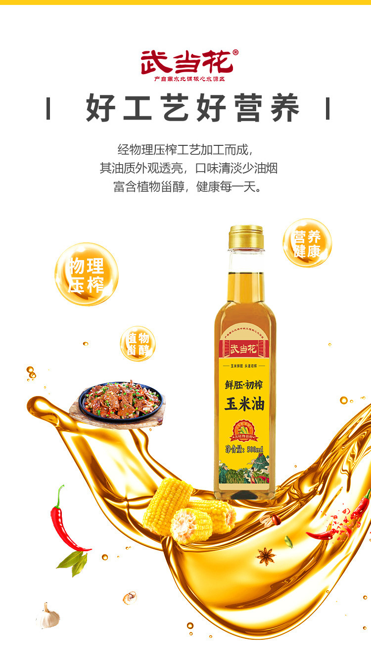 武当花 鲜胚初榨玉米油500ml