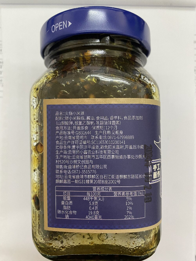 桥记 【沾益特产】火烧小米辣手工酱作传承匠心