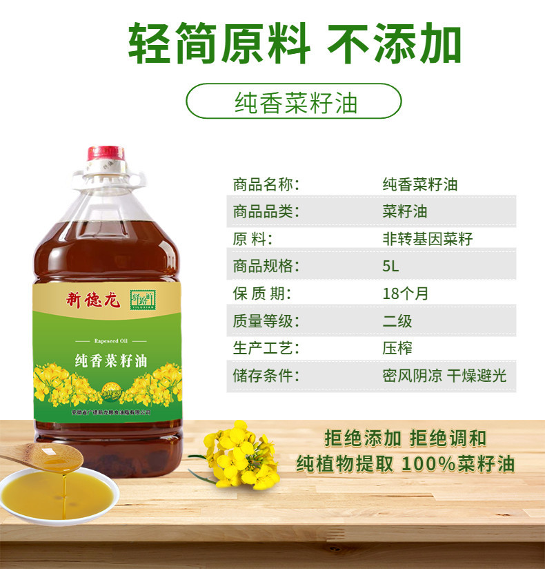 新德龙 广德新德龙纯香菜籽油