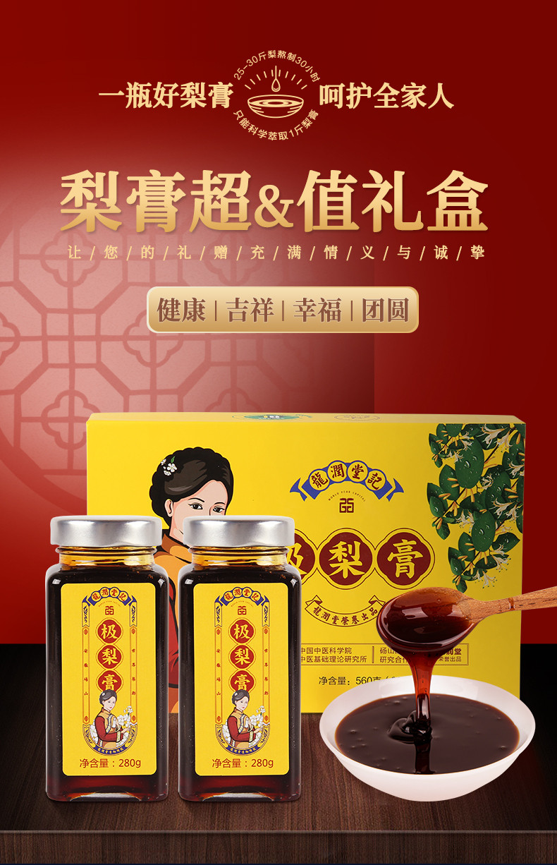 龙润堂记 【消费帮扶】秋梨膏精品礼盒