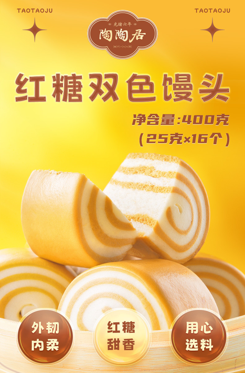 陶陶居 红糖双色馒头400g